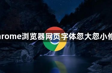 Chrome浏览器网页字体忽大忽小修复1