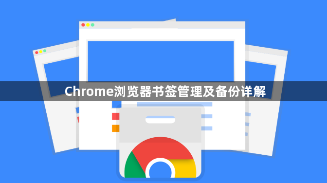 Chrome浏览器书签管理及备份详解1