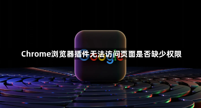 Chrome浏览器插件无法访问页面是否缺少权限1