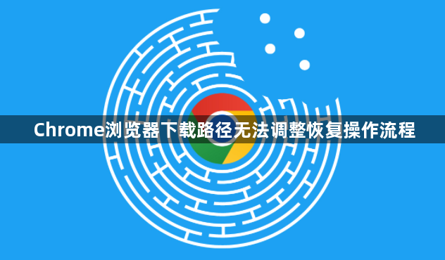 Chrome浏览器下载路径无法调整恢复操作流程1