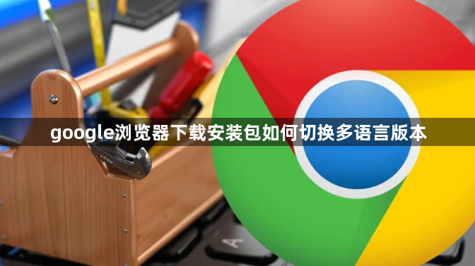 google浏览器下载安装包如何切换多语言版本1
