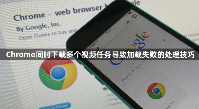 Chrome同时下载多个视频任务导致加载失败的处理技巧1