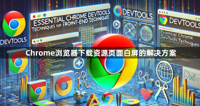 Chrome浏览器下载资源页面白屏的解决方案1