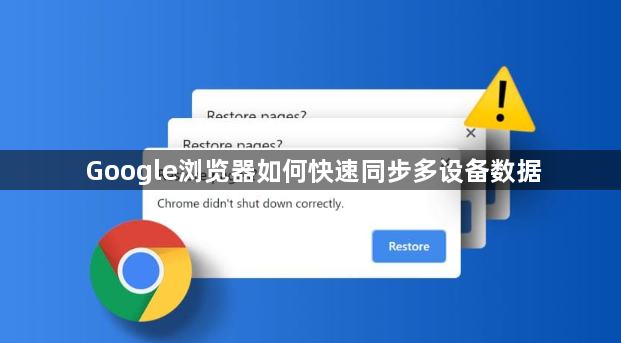 Google浏览器如何快速同步多设备数据1