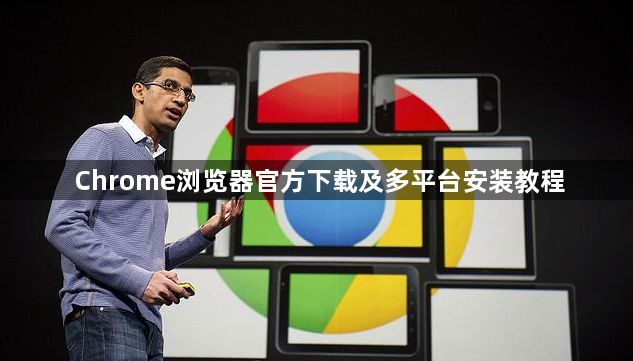 Chrome浏览器官方下载及多平台安装教程1