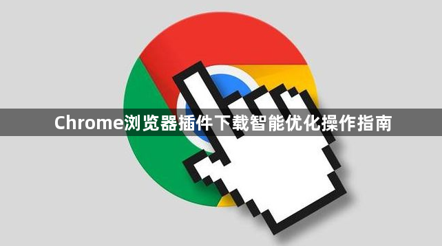 Chrome浏览器插件下载智能优化操作指南1