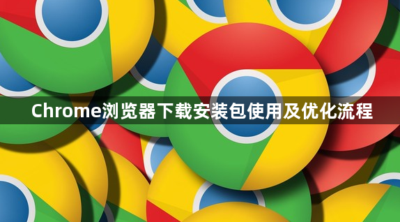 Chrome浏览器下载安装包使用及优化流程1
