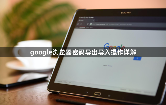 google浏览器密码导出导入操作详解1