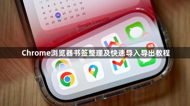 Chrome浏览器书签整理及快速导入导出教程1
