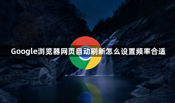 Google浏览器网页自动刷新怎么设置频率合适1