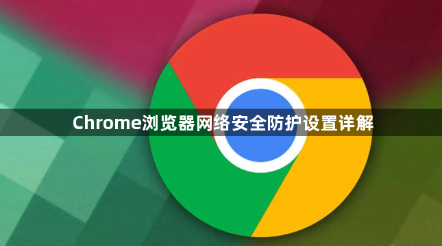 Chrome浏览器网络安全防护设置详解1