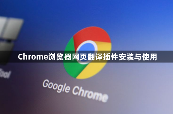 Chrome浏览器网页翻译插件安装与使用1