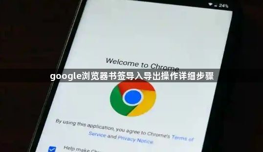 google浏览器书签导入导出操作详细步骤1