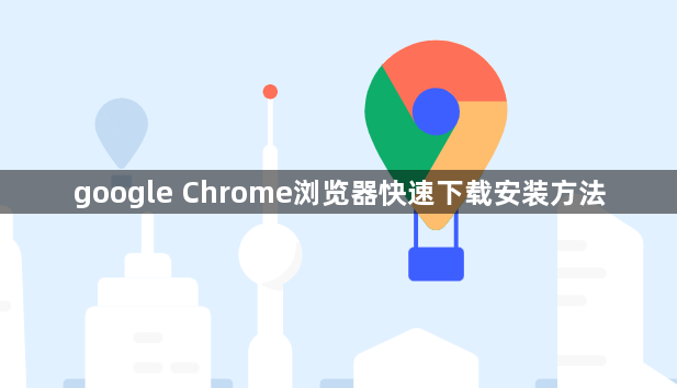 google Chrome浏览器快速下载安装方法1