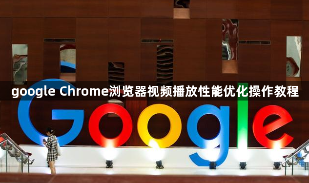 google Chrome浏览器视频播放性能优化操作教程1