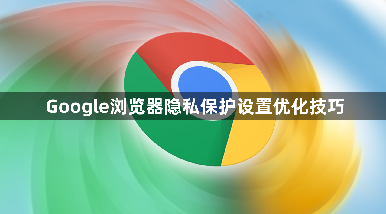 Google浏览器隐私保护设置优化技巧1