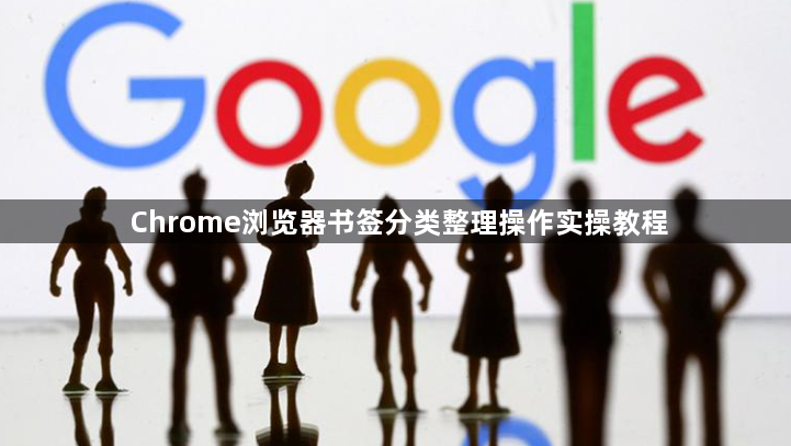Chrome浏览器书签分类整理操作实操教程1
