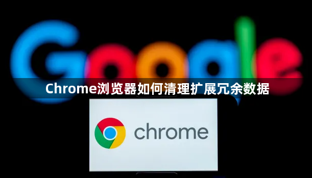Chrome浏览器如何清理扩展冗余数据1