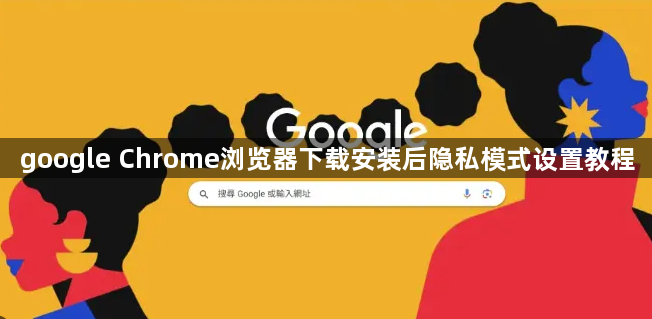 google Chrome浏览器下载安装后隐私模式设置教程1