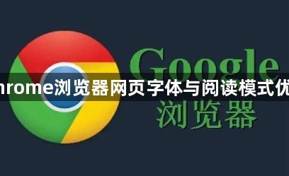 Chrome浏览器网页字体与阅读模式优化1