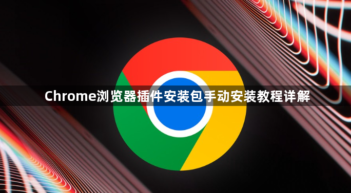 Chrome浏览器插件安装包手动安装教程详解1