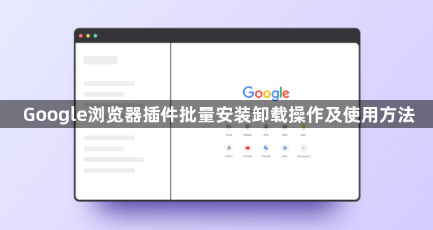 Google浏览器插件批量安装卸载操作及使用方法1