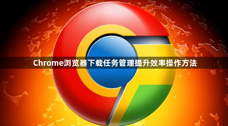 Chrome浏览器下载任务管理提升效率操作方法1