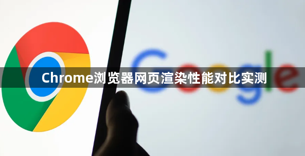 Chrome浏览器网页渲染性能对比实测1