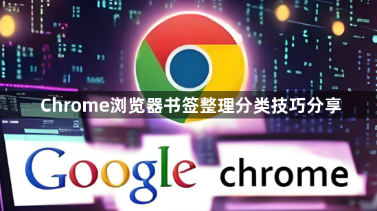 Chrome浏览器书签整理分类技巧分享1