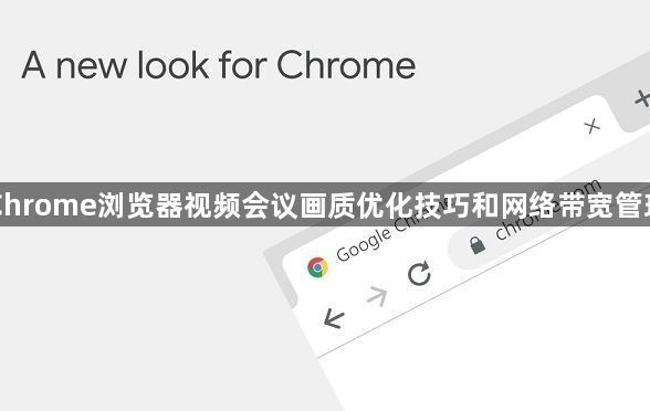 Chrome浏览器视频会议画质优化技巧和网络带宽管理1
