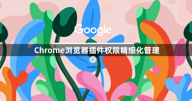 Chrome浏览器插件权限精细化管理1