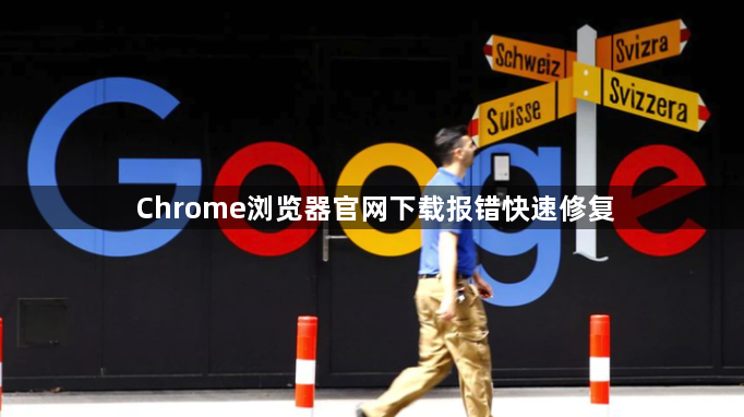 Chrome浏览器官网下载报错快速修复1