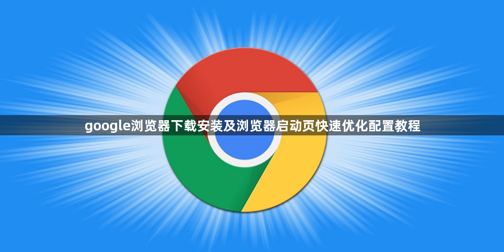 google浏览器下载安装及浏览器启动页快速优化配置教程1