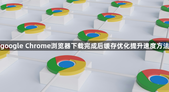 google Chrome浏览器下载完成后缓存优化提升速度方法1