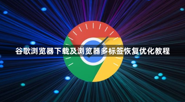 谷歌浏览器下载及浏览器多标签恢复优化教程1