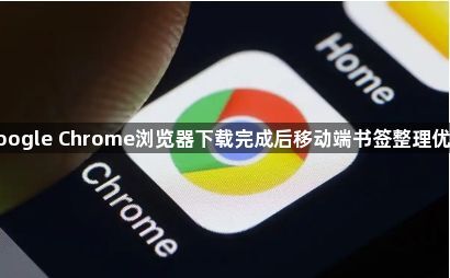 google Chrome浏览器下载完成后移动端书签整理优化1