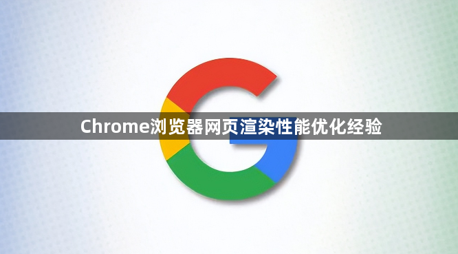 Chrome浏览器网页渲染性能优化经验1