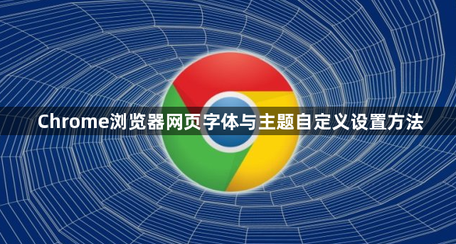 Chrome浏览器网页字体与主题自定义设置方法1