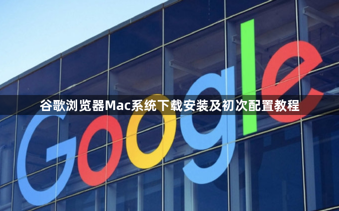 谷歌浏览器Mac系统下载安装及初次配置教程1