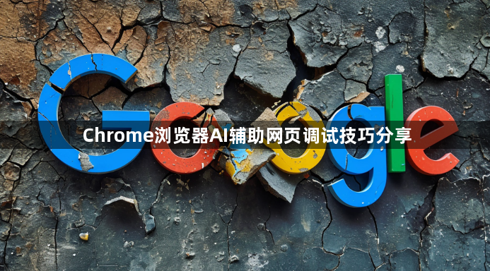Chrome浏览器AI辅助网页调试技巧分享1