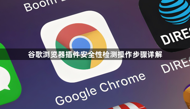 谷歌浏览器插件安全性检测操作步骤详解1