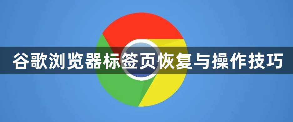 谷歌浏览器标签页恢复与操作技巧1