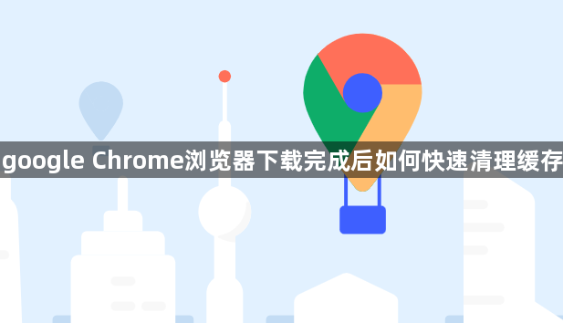 google Chrome浏览器下载完成后如何快速清理缓存1