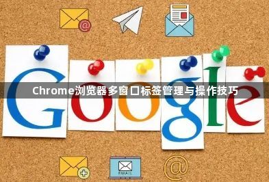 Chrome浏览器多窗口标签管理与操作技巧1