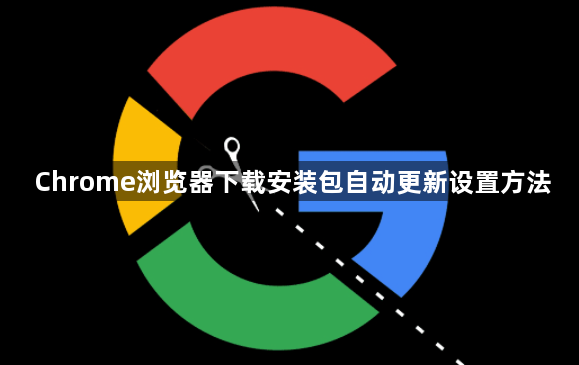 Chrome浏览器下载安装包自动更新设置方法1