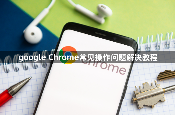 google Chrome常见操作问题解决教程1