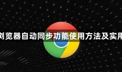 谷歌浏览器自动同步功能使用方法及实用策略1