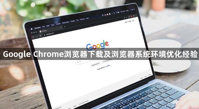 Google Chrome浏览器下载及浏览器系统环境优化经验1
