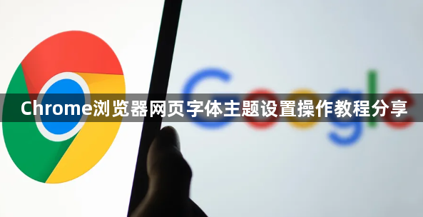 Chrome浏览器网页字体主题设置操作教程分享1