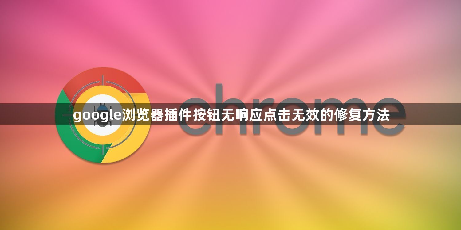 google浏览器插件按钮无响应点击无效的修复方法1
